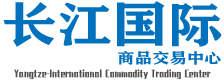 长江国际官网-苏源商品 | 江南购销 | 楚怀农销 | 长江购销现货交易官网·长江国际商品交易中心